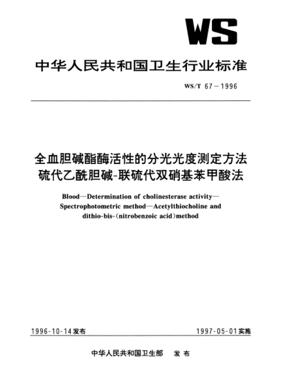 WS/T 67-1996全血膽堿酯酶活性的分光光度測(cè)定方法.硫代乙酰膽堿-聯(lián)硫代雙硝基苯甲酸法Blood—Determination of cholinesterase activity—Spectrophotometric method—Acetylthiocholine and dithio-bis-(nitrobenzoic acid) method