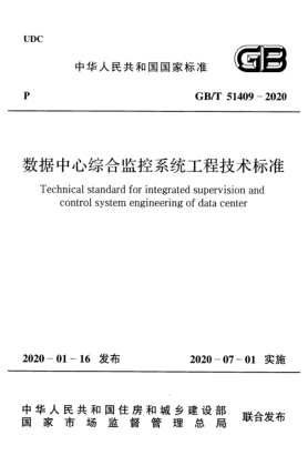 GB/T 51409-2020數(shù)據(jù)中心綜合監(jiān)控系統(tǒng)工程技術(shù)標(biāo)準(zhǔn)
