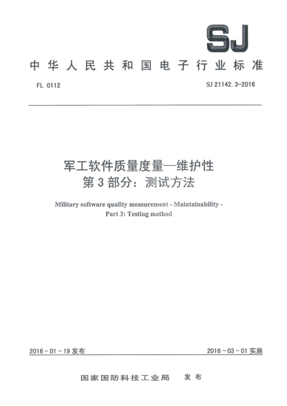 SJ 21142.3-2016軍工軟件質量度量一維護性 第3部分：測試方法