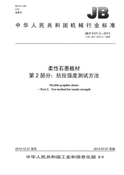 JB/T 9141.2-2013柔性石墨板材  第2部分:抗拉強(qiáng)度測(cè)試方法