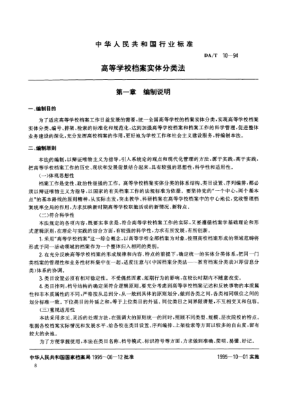 DA/T 10-1994高等學(xué)校檔案實體分類法