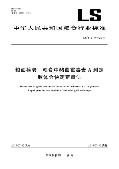 LS/T 6114-2015糧油檢驗 糧食中赭曲霉毒素A測定 膠體金快速定量法