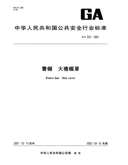 GA 323-2001警帽  大檐帽罩Police hat--Hat cover
