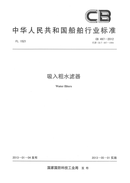 CB 497-2012吸入粗水濾器