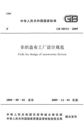 GB 50514-2009非織造布工廠設(shè)計(jì)規(guī)范 Code for design of nonwovens factory