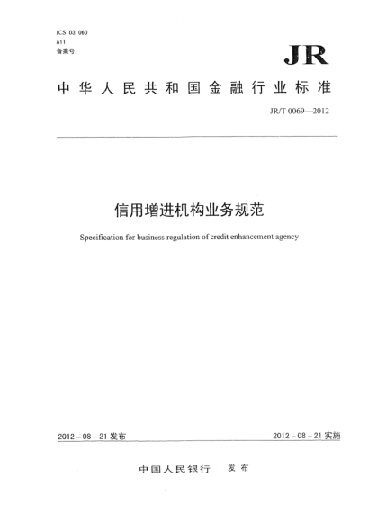 JR/T 0069-2012信用增進(jìn)機構(gòu)業(yè)務(wù)規(guī)范