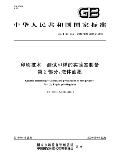 GB/T 38153.2-2019印刷技術(shù)  測試印樣的實驗室制備  第2部分:液體油墨