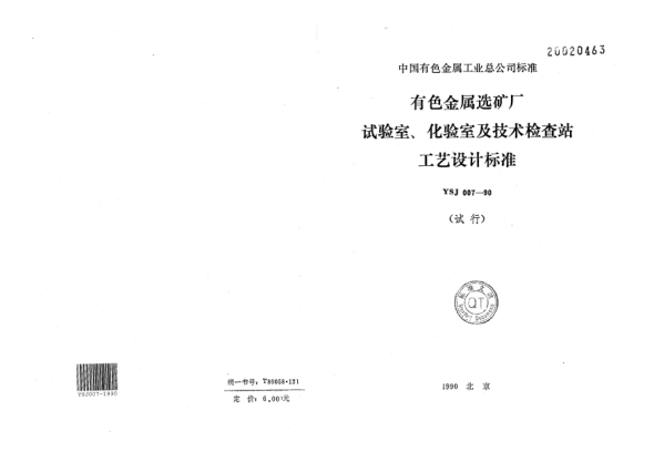 YSJ 007-1990有色金屬礦山試驗室、化驗室及技術(shù)檢查站工藝設(shè)計標準
