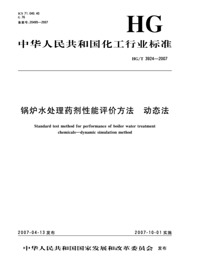 HG/T 3924-2007鍋爐水處理藥劑性能評價方法  動態(tài)法