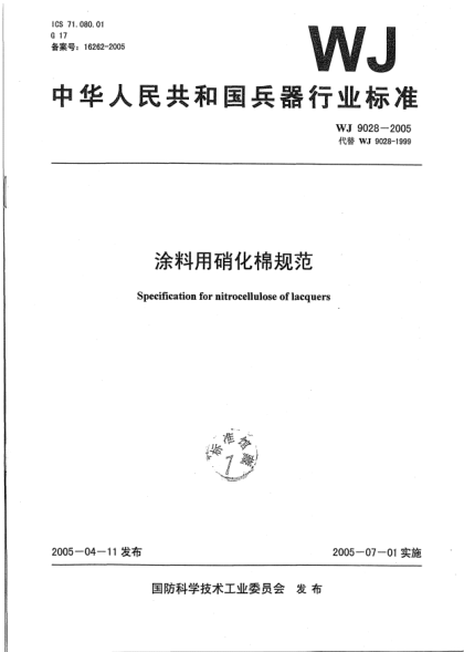 WJ 9028-2005涂料用硝化棉規(guī)范