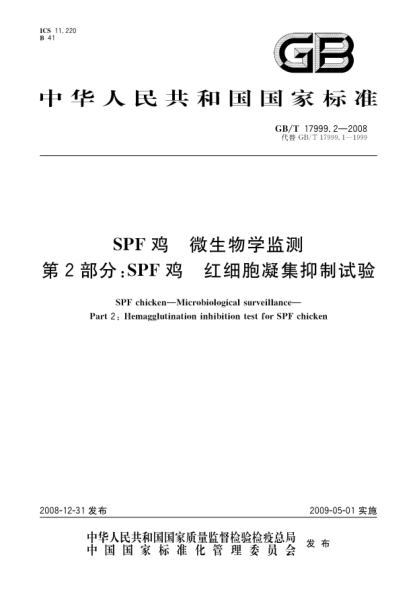 GB/T 17999.2-2008SPF雞.微生物學(xué)監(jiān)測.第2部分:SPF雞.紅細(xì)胞凝集抑制試驗(yàn)