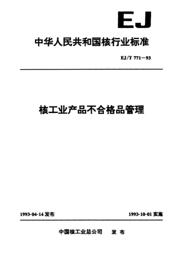EJ/T 771-1993核工業(yè)產(chǎn)品不合格品管理