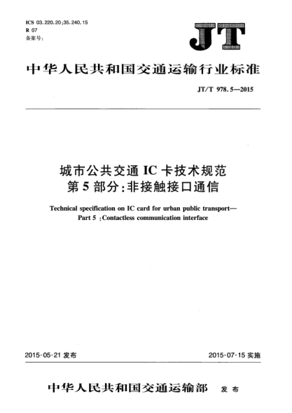JT/T 978.5-2015城市公共交通IC卡技術(shù)規(guī)范  第5部分:非接觸接口通信