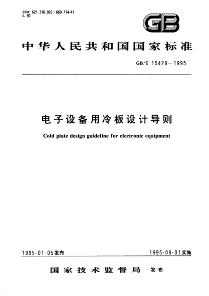 GB/T 15428-1995電子設(shè)備用冷板設(shè)計導(dǎo)則Cold plate design guideline for electronic equipment