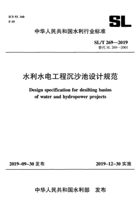 SL/T 269-2019水利水電工程沉沙池設計規(guī)范