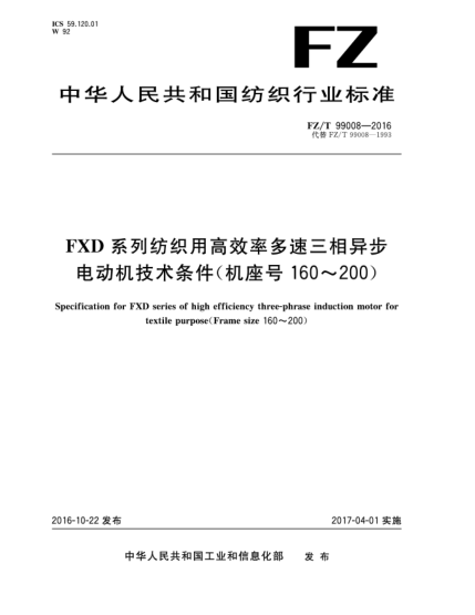 FZ/T 99008-2016FXD系列紡織用高效率多速三相異步電動機(jī)技術(shù)條件(機(jī)座號160~200)