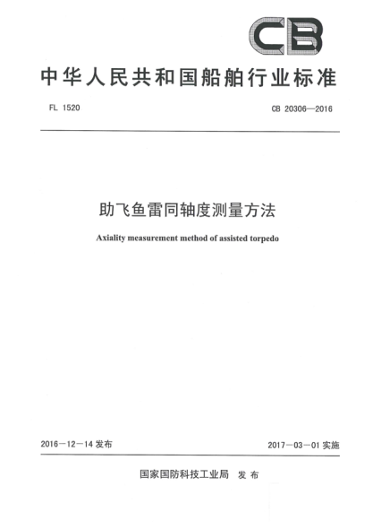 CB 20306-2016助飛魚雷同軸度測量方法