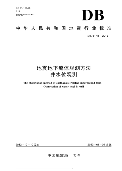 DB/T 48-2012地震地下流體觀測方法井水位觀測