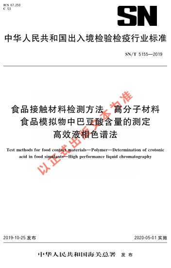 SN/T 5155-2019食品接觸材料檢測方法 高分子材料 食品模擬物中巴豆酸含量的測定 高效液相色譜法