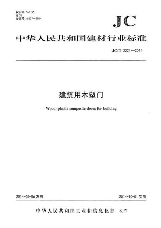 JC/T 2221-2014建筑用木塑門