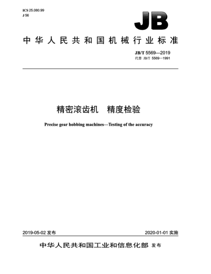 JB/T 5569-2019精密滾齒機(jī)  精度檢驗(yàn)