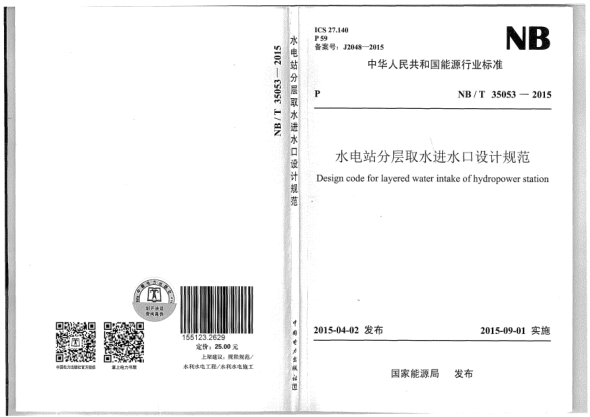 NB/T 35053-2015水電站分層取水進(jìn)水口設(shè)計(jì)規(guī)范