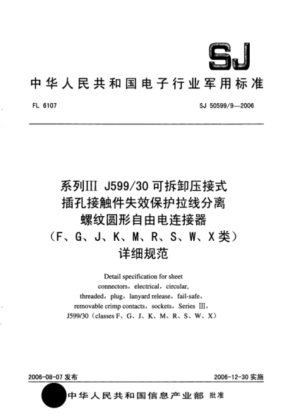 SJ 50599/9-2006系列Ⅲ J599/30可拆卸壓接式插孔接觸件失效保護(hù)拉線分離螺紋圓形自由電連接器（F、G、J、K、M、R、S、W、X類）詳細(xì)規(guī)范