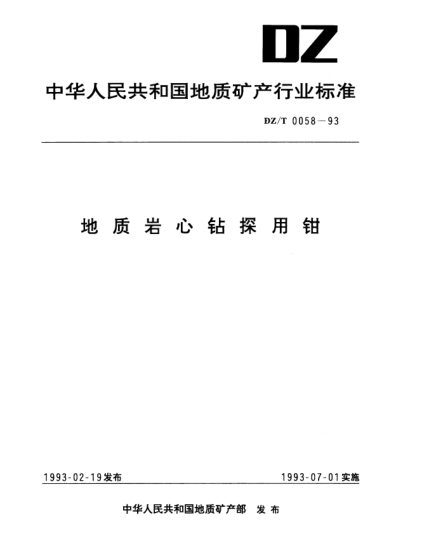 DZ/T 0058-1993地質巖心鉆探用鉗