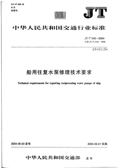 JT/T 542-2004船用往復(fù)水泵修理技術(shù)要求Technical requirements for repairing reciprocating water pumps of ship