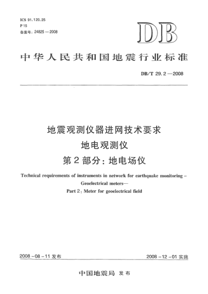 DB/T 29.2-2008地震觀測儀器進(jìn)網(wǎng)技術(shù)要求地電觀測儀第2部分：地電場儀
