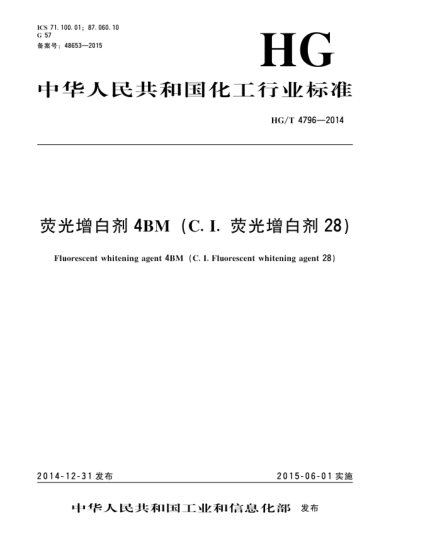 HG/T 4796-2014熒光增白劑4BM(C.I.熒光增白劑28)
