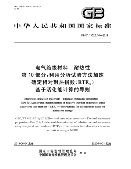 GB/T 11026.10-2019電氣絕緣材料  耐熱性  第10部分:利用分析試驗(yàn)方法加速確定相對(duì)耐熱指數(shù)(RTE<下標(biāo)A>)  基于活化能計(jì)算的導(dǎo)則