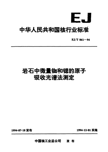 EJ/T 861-1994巖石中微量銣和鍶的原子吸收光譜法測定