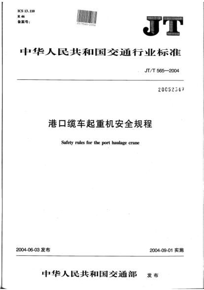 JT/T 565-2004港口纜車起重機安全規(guī)程Safety rules for the port haulage crane