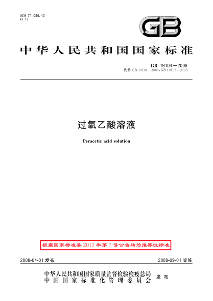 GB/T 19104-2008過氧乙酸溶液