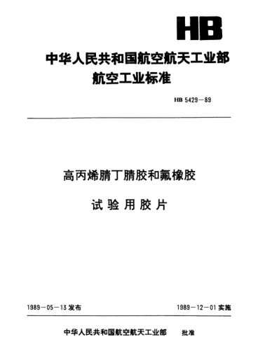 HB 5429-1989高丙烯腈丁腈膠和氟橡膠試驗(yàn)用膠片