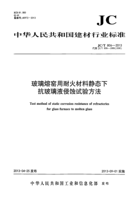 JC/T 806-2013玻璃熔窯用耐火材料靜態(tài)下抗玻璃液侵蝕試驗方法