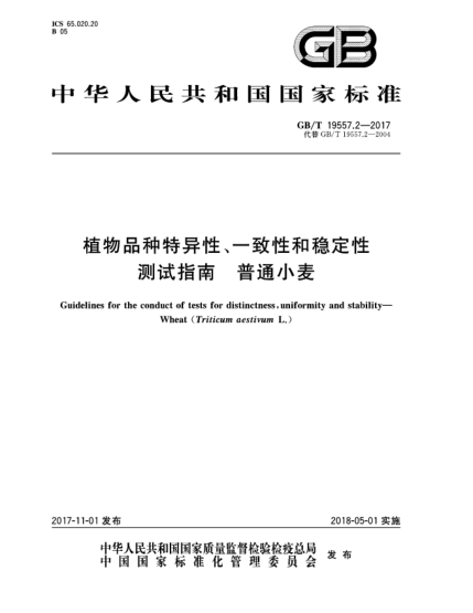 GB/T 19557.2-2017植物品種特異性、一致性和穩(wěn)定性測試指南  普通小麥