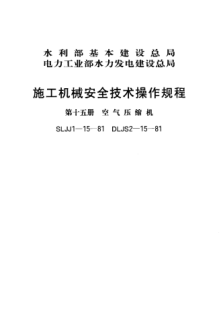 SLJJ 1-15-1981施工機(jī)械安全技術(shù)操作規(guī)程 第十五冊(cè) 空氣壓縮機(jī)