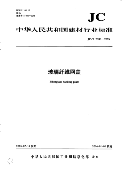 JC/T 2335-2015玻璃纖維網(wǎng)蓋