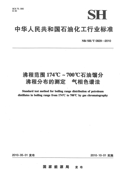 NB/SH/T 0829-2010沸程范圍174℃～700℃石油餾分沸程分布的測定u3000氣相色譜法