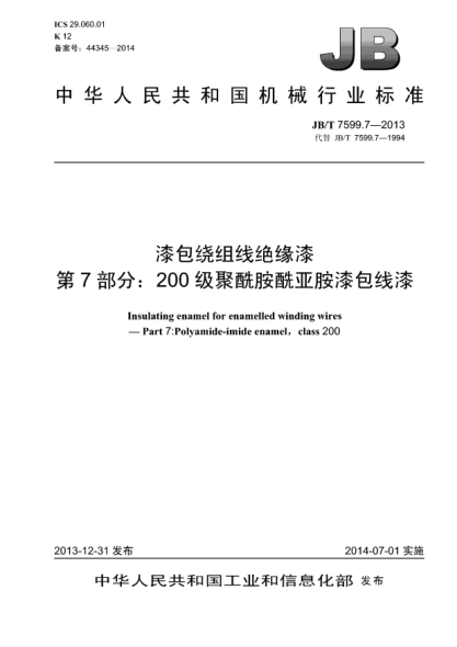 JB/T 7599.7-2013漆包繞組線絕緣漆  第7部分:200級聚酰胺酰亞胺漆包線漆