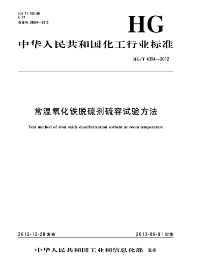 HG/T 4354-2012常溫氧化鐵脫硫劑硫容試驗(yàn)方法