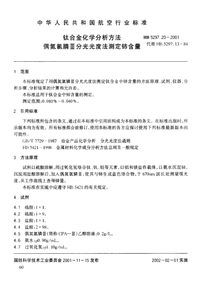 HB 5297.20-2001鈦合金化學(xué)分析方法 偶氮氯膦Ⅲ分光光度法測(cè)定鈰含量