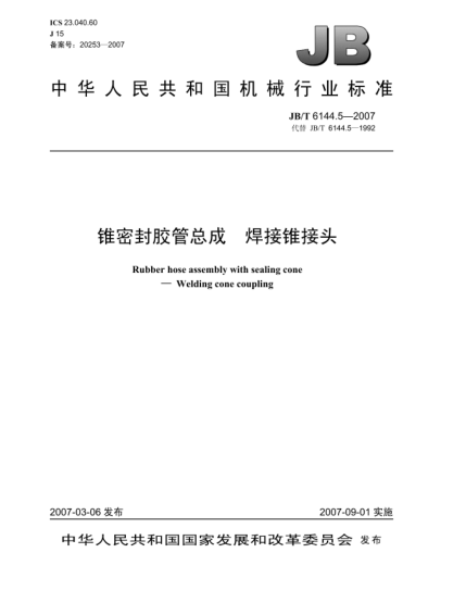 JB/T 6144.5-2007錐密封膠管總成 焊接錐接頭