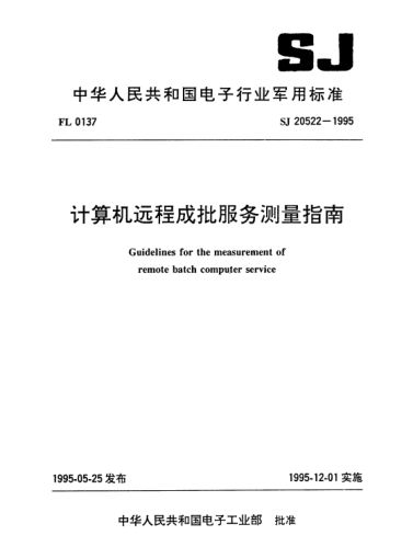 SJ 20522-1995計算機遠程成批服務測量指南Guidelines for the measurement of remote batch computer service