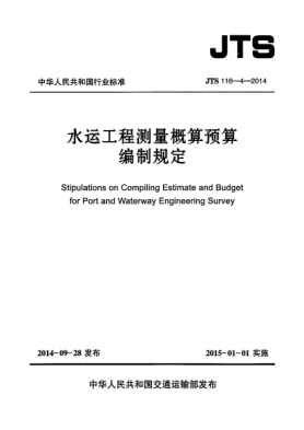 JTS 116-4-2014水運(yùn)工程測(cè)量概算預(yù)算編制規(guī)定