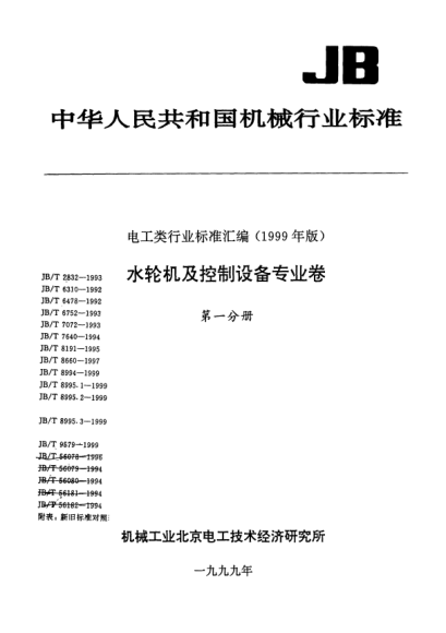 JB/T 8994-1999大電機、水輪機大型光滑工件尺寸的檢驗方法及限制Inspection methods and limits of large plain workpiece sizes for large electric machinery and hydraulic turbine