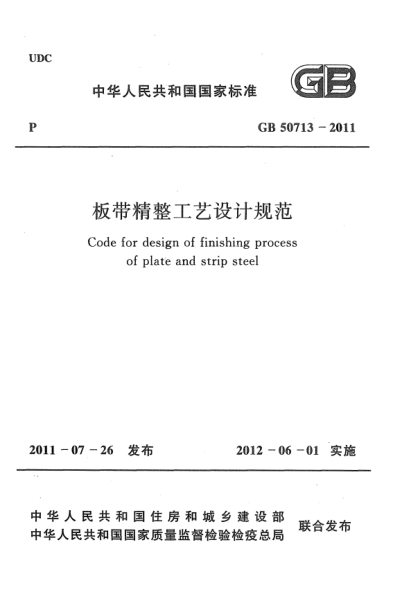 GB 50713-2011板帶精整工藝設(shè)計規(guī)范Code for design of finishing process of plate and strip steel