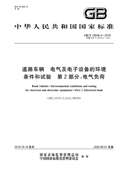 GB/T 28046.2-2019道路車輛  電氣及電子設(shè)備的環(huán)境條件和試驗(yàn)  第2部分:電氣負(fù)荷